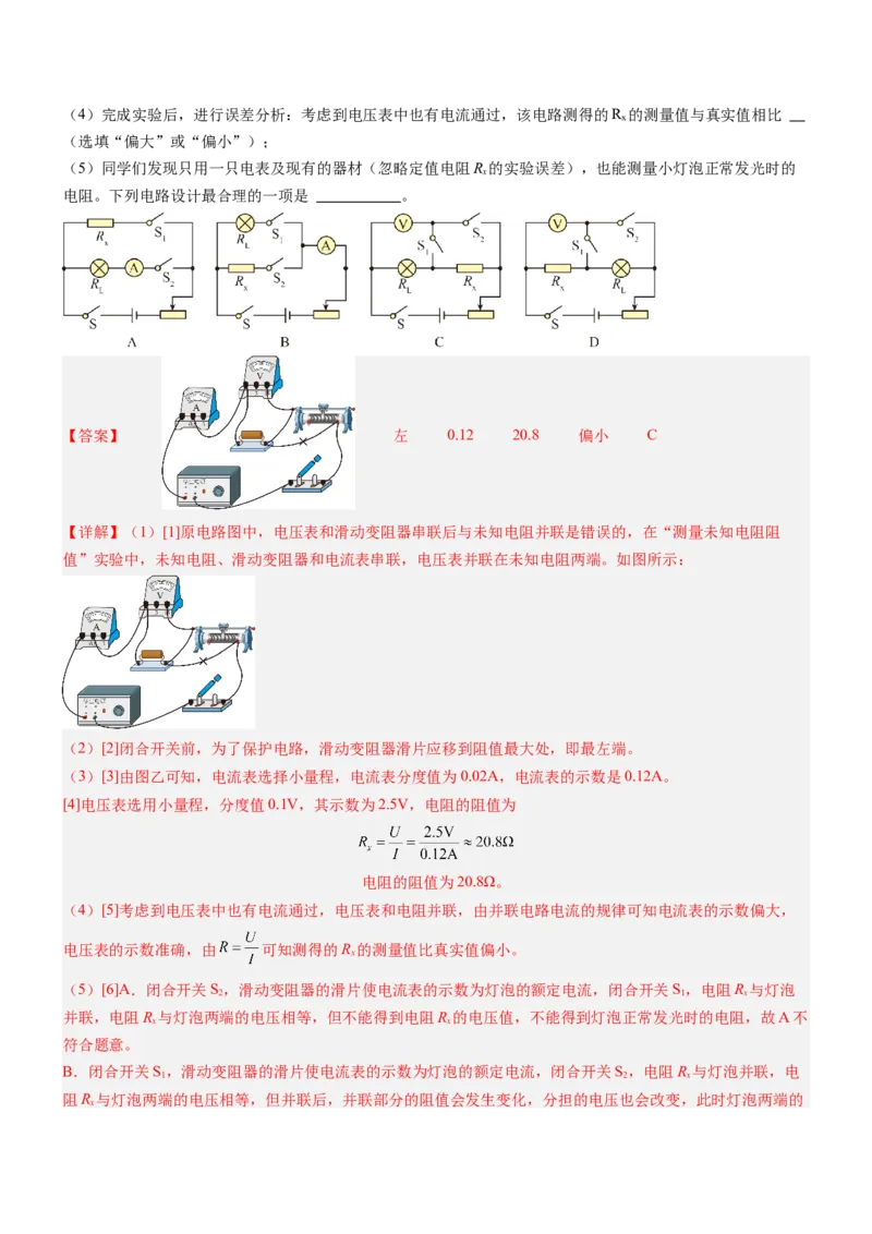 压轴题06其他电学实验综合（解析版）_8、物理总复习_2024年中考复习资料_三轮复习_2024年中考物理压轴题专项训练（全国通用）