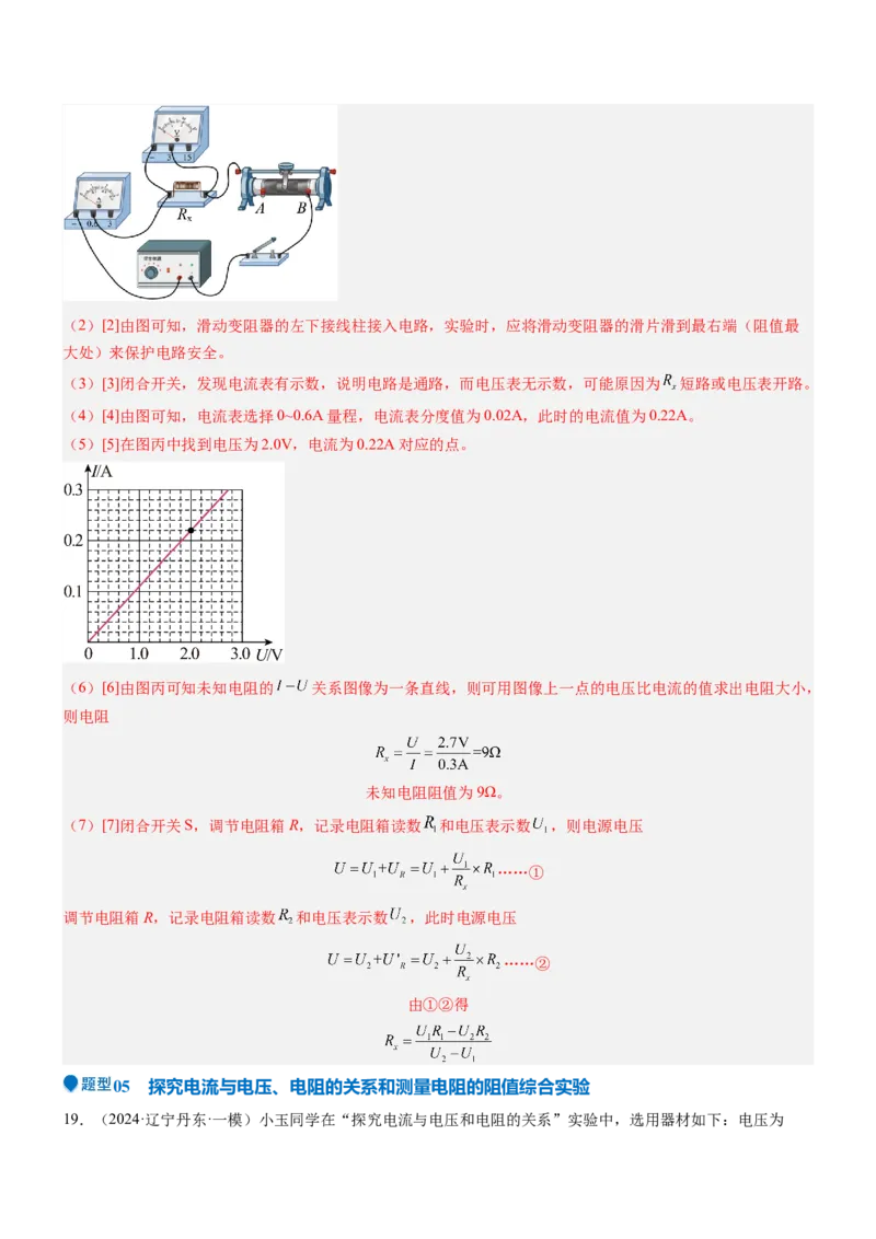 压轴题06其他电学实验综合（解析版）_8、物理总复习_2024年中考复习资料_三轮复习_2024年中考物理压轴题专项训练（全国通用）