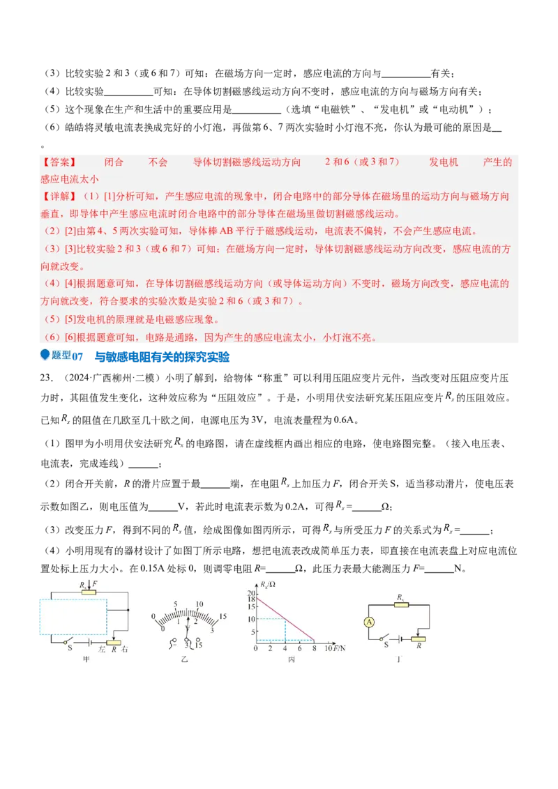 压轴题06其他电学实验综合（解析版）_8、物理总复习_2024年中考复习资料_三轮复习_2024年中考物理压轴题专项训练（全国通用）