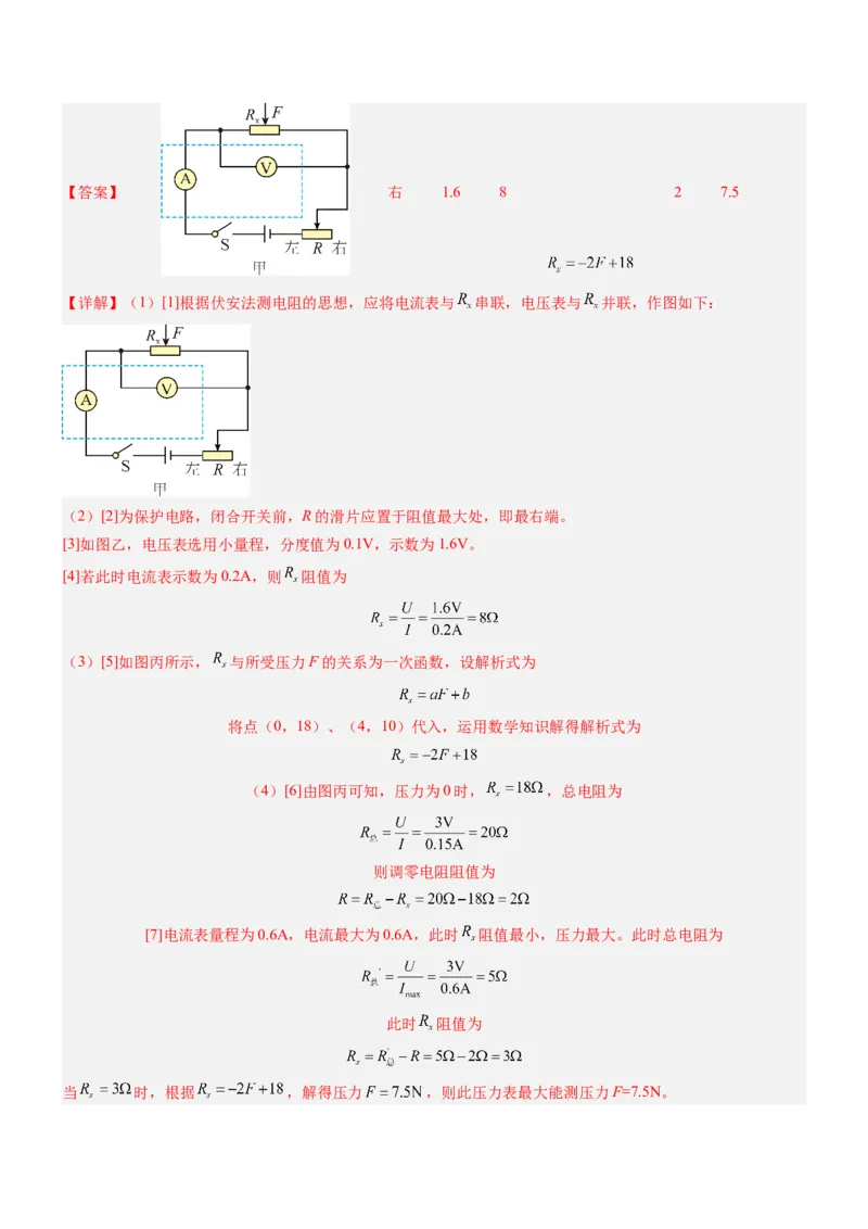压轴题06其他电学实验综合（解析版）_8、物理总复习_2024年中考复习资料_三轮复习_2024年中考物理压轴题专项训练（全国通用）
