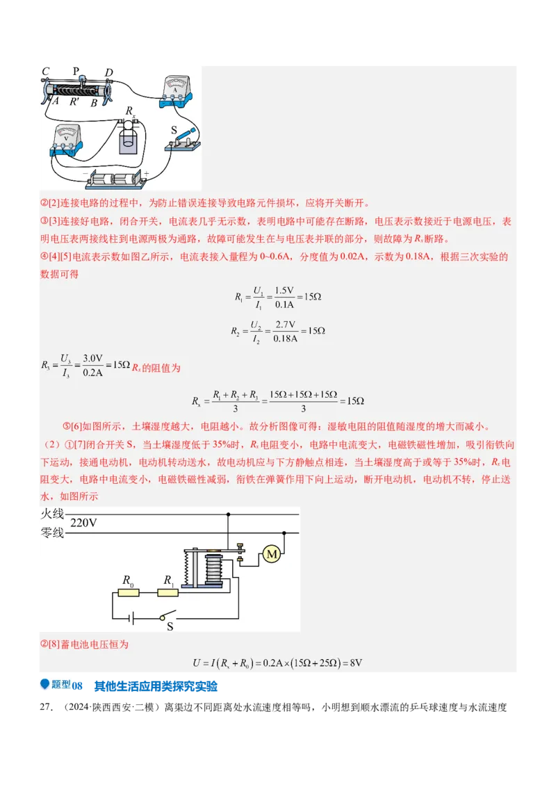 压轴题06其他电学实验综合（解析版）_8、物理总复习_2024年中考复习资料_三轮复习_2024年中考物理压轴题专项训练（全国通用）