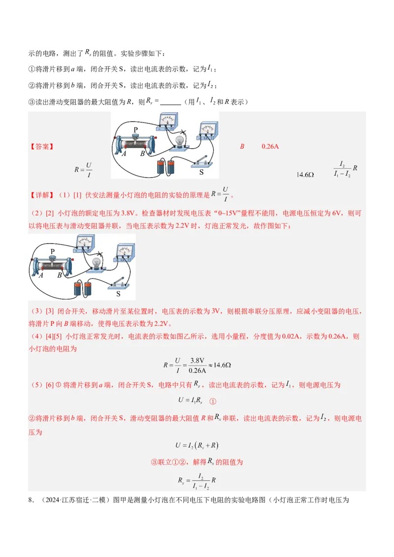 压轴题06其他电学实验综合（解析版）_8、物理总复习_2024年中考复习资料_三轮复习_2024年中考物理压轴题专项训练（全国通用）