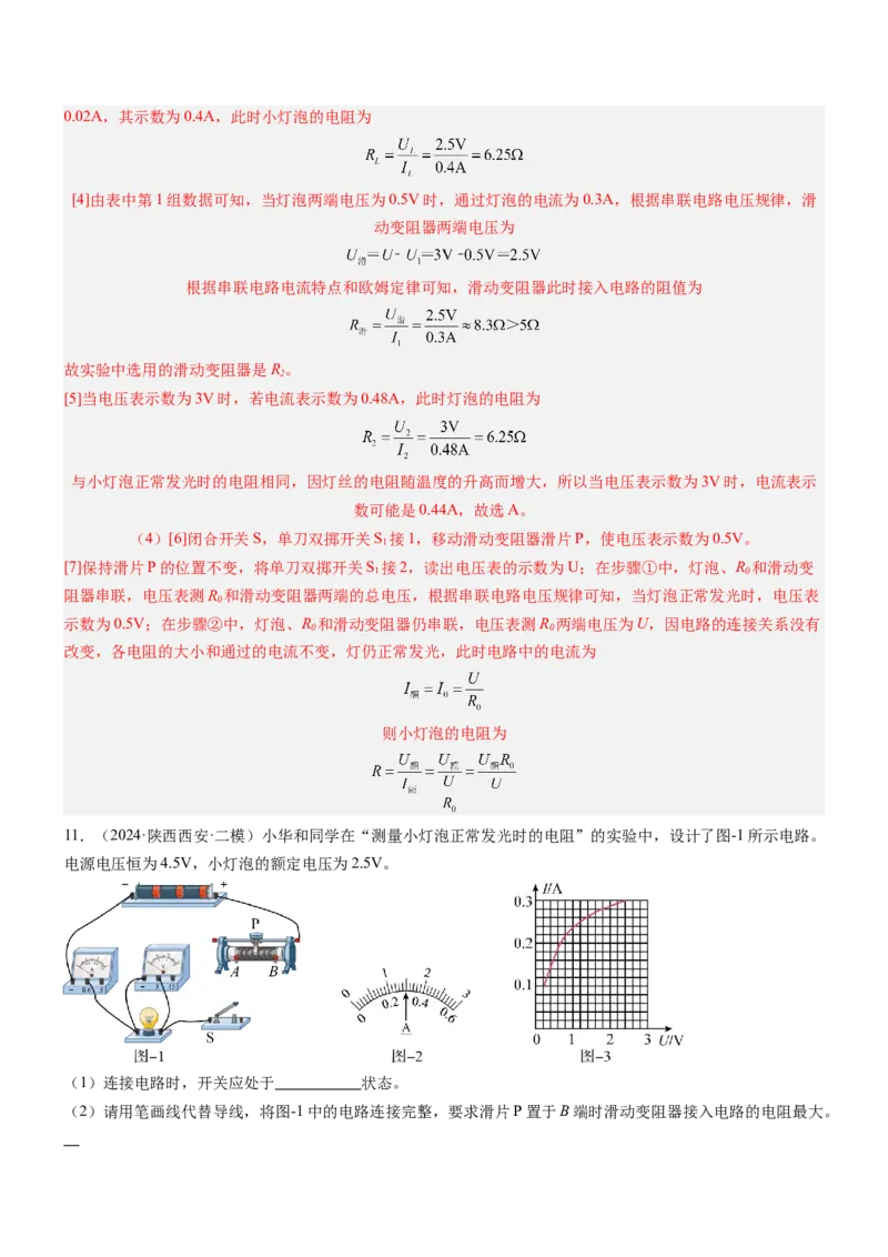 压轴题06其他电学实验综合（解析版）_8、物理总复习_2024年中考复习资料_三轮复习_2024年中考物理压轴题专项训练（全国通用）
