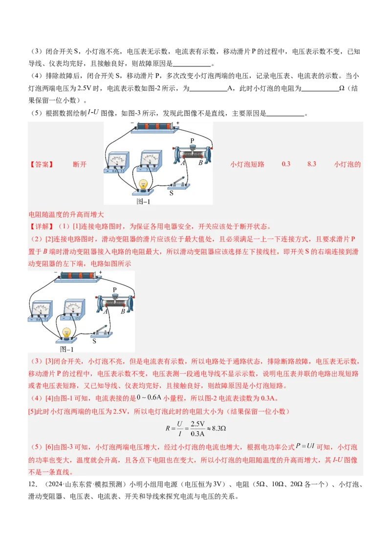 压轴题06其他电学实验综合（解析版）_8、物理总复习_2024年中考复习资料_三轮复习_2024年中考物理压轴题专项训练（全国通用）