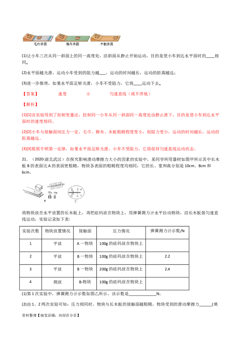 专题08运动和力-（2022-2020）三年中考物理试题分项汇编（全国通用）（解析版）_8、物理总复习_8.中考物理总复习_2023年中考复习资料_专项复习_解析版