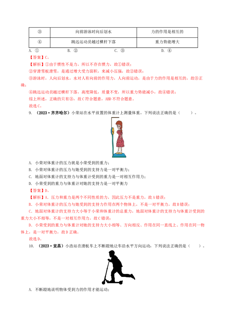 专题09运动和力（8题型）（练习）（解析版）_8、物理总复习_2024年中考复习资料_一轮复习_课件+讲义+练习2024年中考物理一轮复习讲练测（全国通用）_配套练习（原卷版+解析版）