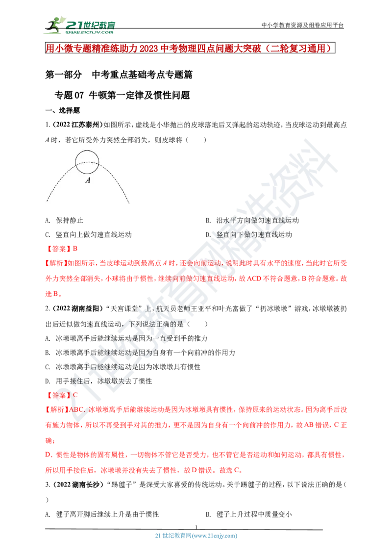 专题07牛顿第一定律及惯性问题（解析版）_8、物理总复习_8.中考物理总复习_2023年中考复习资料_专项复习_2023年用小微专题精准练助力中考物理四点问题大突破