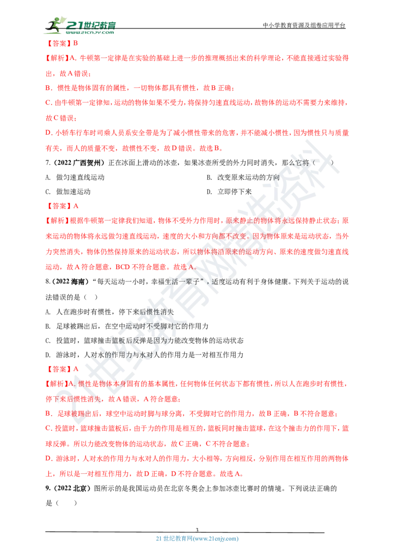 专题07牛顿第一定律及惯性问题（解析版）_8、物理总复习_8.中考物理总复习_2023年中考复习资料_专项复习_2023年用小微专题精准练助力中考物理四点问题大突破