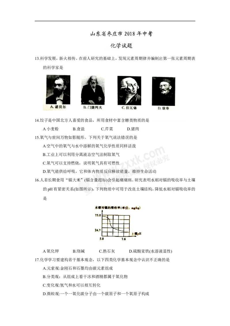 2018山东枣庄化学试卷+答案+解析(word整理版)_山东历年中考真题_山东省历年中考真题2013~2024_初中化学历年真题（2013-2024）