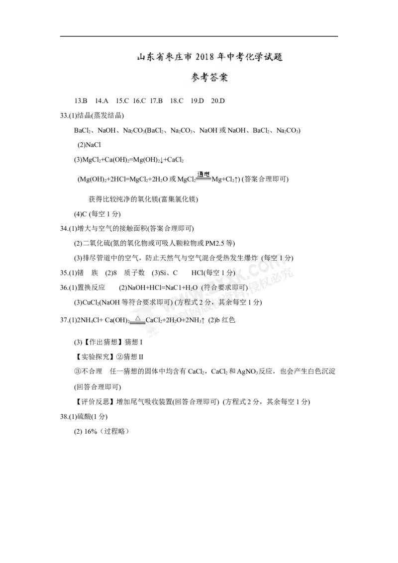 2018山东枣庄化学试卷+答案+解析(word整理版)_山东历年中考真题_山东省历年中考真题2013~2024_初中化学历年真题（2013-2024）