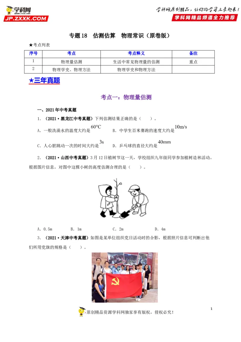 专题18估测估算物理常识（原卷版）_8、物理总复习_8.中考物理总复习_2022年中考复习资料_三年（2019-2021）中考真题物理分项汇编（全国通用）