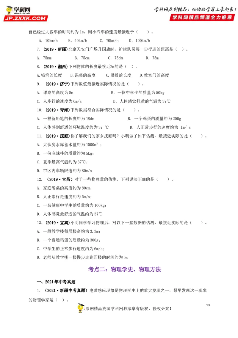 专题18估测估算物理常识（原卷版）_8、物理总复习_8.中考物理总复习_2022年中考复习资料_三年（2019-2021）中考真题物理分项汇编（全国通用）