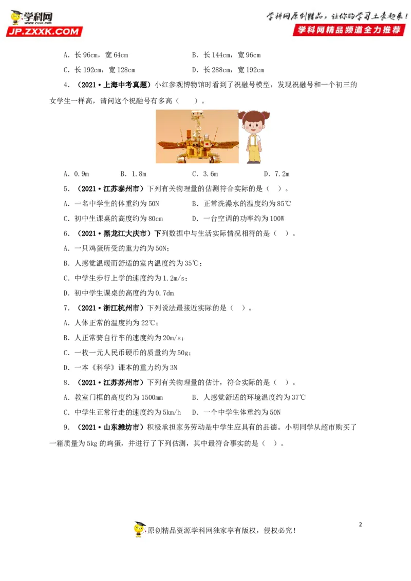 专题18估测估算物理常识（原卷版）_8、物理总复习_8.中考物理总复习_2022年中考复习资料_三年（2019-2021）中考真题物理分项汇编（全国通用）