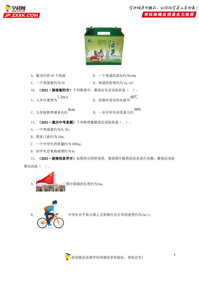 专题18估测估算物理常识（原卷版）_8、物理总复习_8.中考物理总复习_2022年中考复习资料_三年（2019-2021）中考真题物理分项汇编（全国通用）
