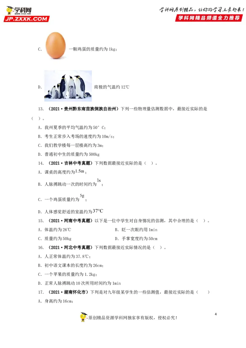专题18估测估算物理常识（原卷版）_8、物理总复习_8.中考物理总复习_2022年中考复习资料_三年（2019-2021）中考真题物理分项汇编（全国通用）