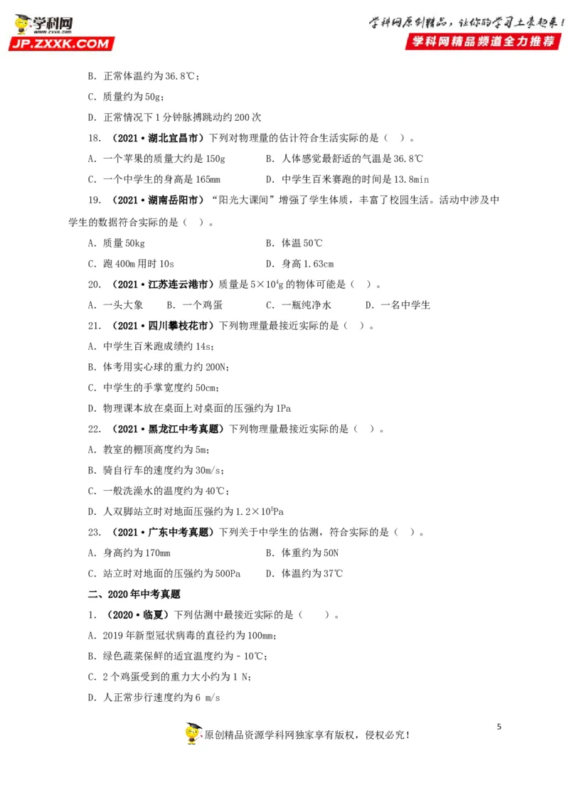 专题18估测估算物理常识（原卷版）_8、物理总复习_8.中考物理总复习_2022年中考复习资料_三年（2019-2021）中考真题物理分项汇编（全国通用）