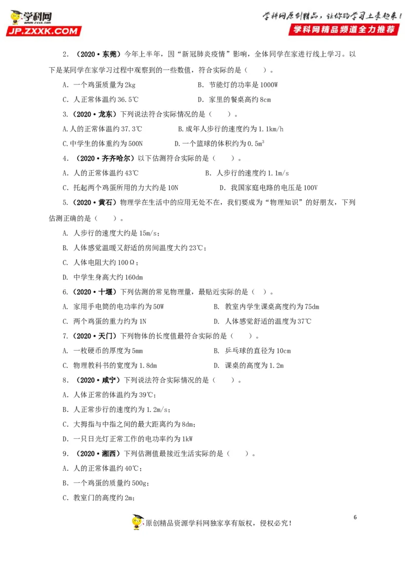 专题18估测估算物理常识（原卷版）_8、物理总复习_8.中考物理总复习_2022年中考复习资料_三年（2019-2021）中考真题物理分项汇编（全国通用）