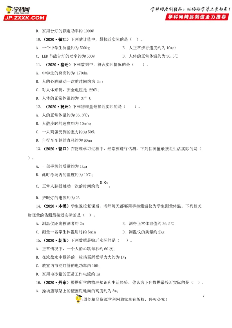专题18估测估算物理常识（原卷版）_8、物理总复习_8.中考物理总复习_2022年中考复习资料_三年（2019-2021）中考真题物理分项汇编（全国通用）