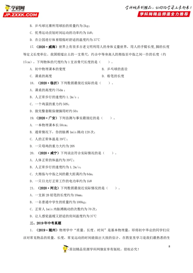 专题18估测估算物理常识（原卷版）_8、物理总复习_8.中考物理总复习_2022年中考复习资料_三年（2019-2021）中考真题物理分项汇编（全国通用）