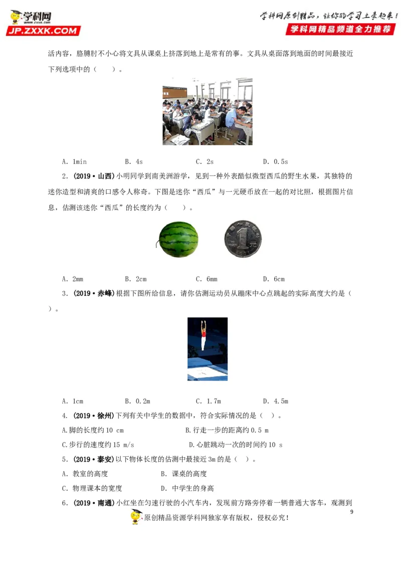 专题18估测估算物理常识（原卷版）_8、物理总复习_8.中考物理总复习_2022年中考复习资料_三年（2019-2021）中考真题物理分项汇编（全国通用）
