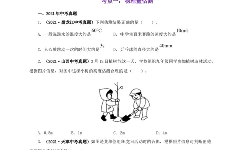 专题18估测估算物理常识（原卷版）_8、物理总复习_8.中考物理总复习_2022年中考复习资料_三年（2019-2021）中考真题物理分项汇编（全国通用）