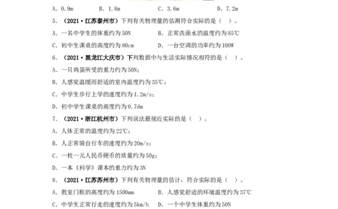 专题18估测估算物理常识（原卷版）_8、物理总复习_8.中考物理总复习_2022年中考复习资料_三年（2019-2021）中考真题物理分项汇编（全国通用）