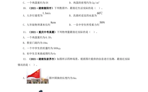 专题18估测估算物理常识（原卷版）_8、物理总复习_8.中考物理总复习_2022年中考复习资料_三年（2019-2021）中考真题物理分项汇编（全国通用）