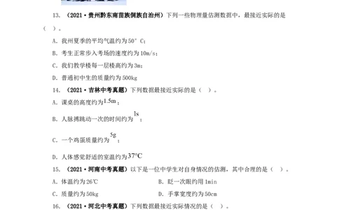 专题18估测估算物理常识（原卷版）_8、物理总复习_8.中考物理总复习_2022年中考复习资料_三年（2019-2021）中考真题物理分项汇编（全国通用）