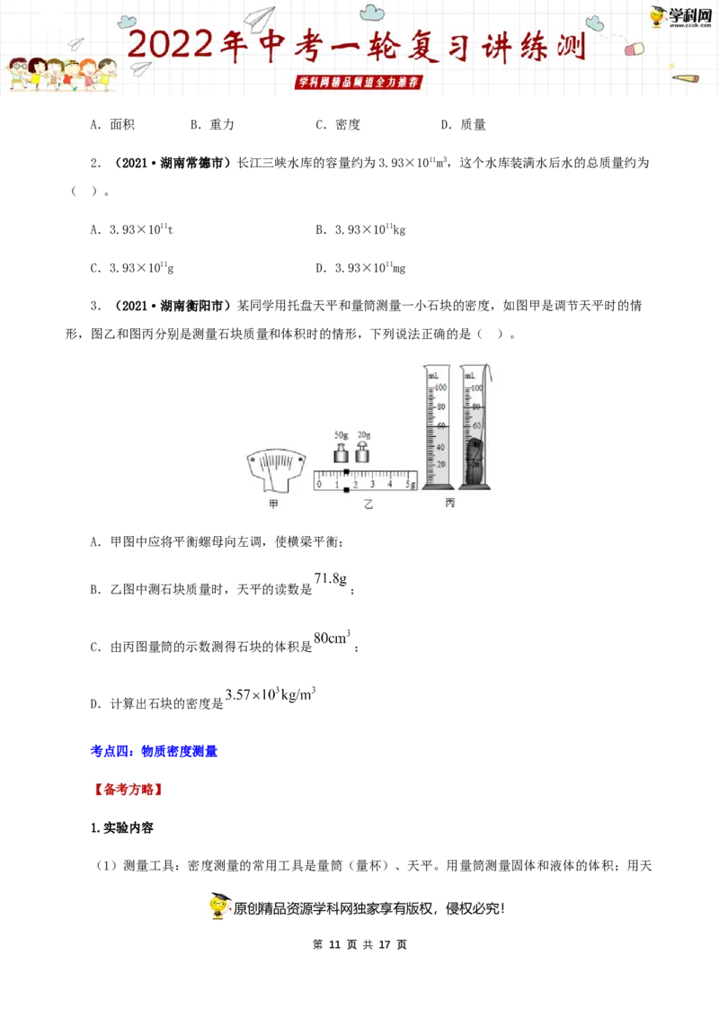 专题08质量与密度（讲练）（原卷版）-2022年中考一轮复习讲练测_8、物理总复习_8.中考物理总复习_2022年中考复习资料_2022年中考物理一轮复习讲练测264201163