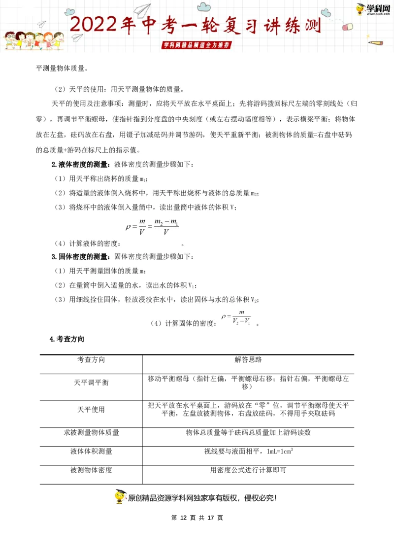 专题08质量与密度（讲练）（原卷版）-2022年中考一轮复习讲练测_8、物理总复习_8.中考物理总复习_2022年中考复习资料_2022年中考物理一轮复习讲练测264201163