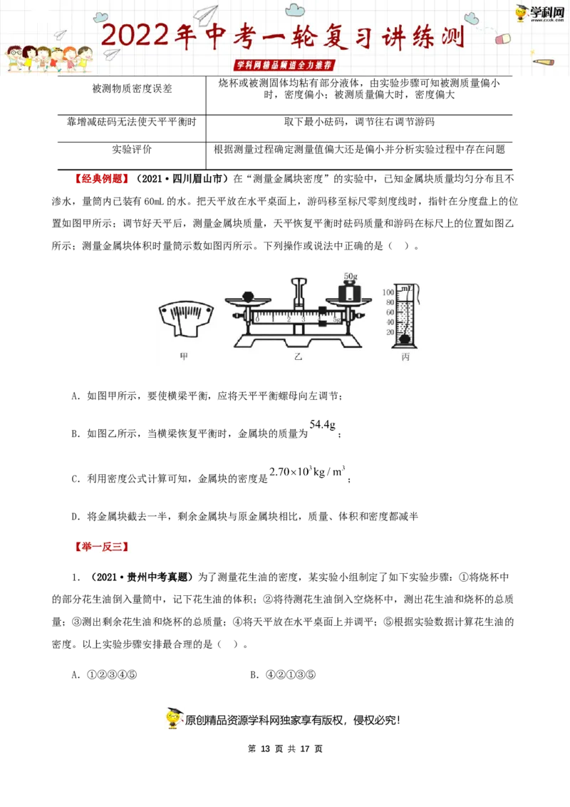 专题08质量与密度（讲练）（原卷版）-2022年中考一轮复习讲练测_8、物理总复习_8.中考物理总复习_2022年中考复习资料_2022年中考物理一轮复习讲练测264201163