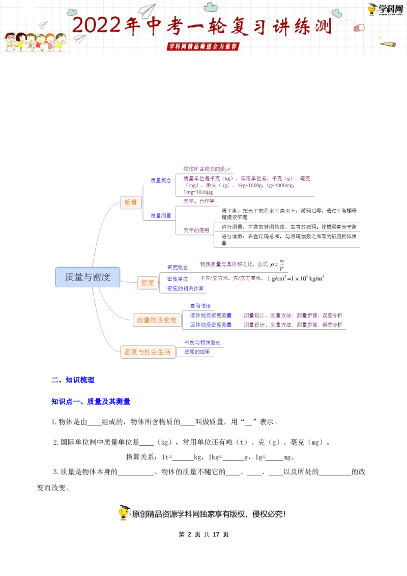 专题08质量与密度（讲练）（原卷版）-2022年中考一轮复习讲练测_8、物理总复习_8.中考物理总复习_2022年中考复习资料_2022年中考物理一轮复习讲练测264201163