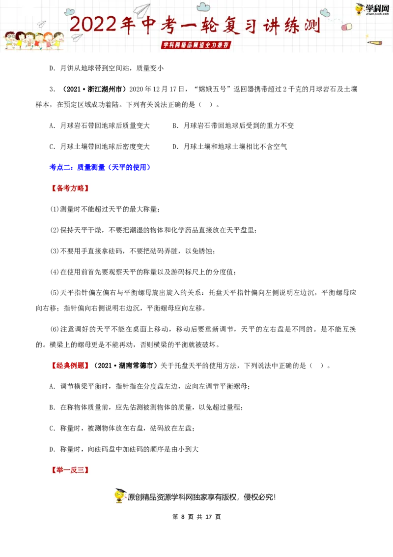 专题08质量与密度（讲练）（原卷版）-2022年中考一轮复习讲练测_8、物理总复习_8.中考物理总复习_2022年中考复习资料_2022年中考物理一轮复习讲练测264201163