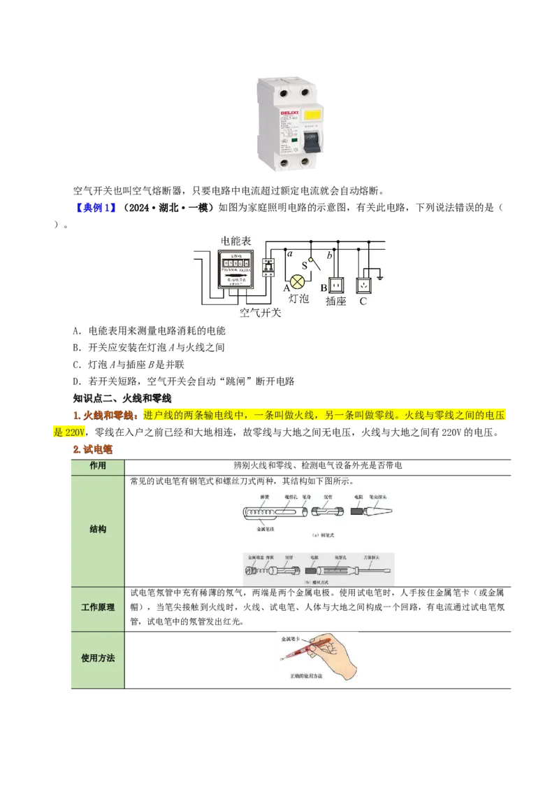 课时19.1家庭电路（学生版）_初物_八年级上下册+九年级全一册物理_九年级物理全一册_讲义_2025版