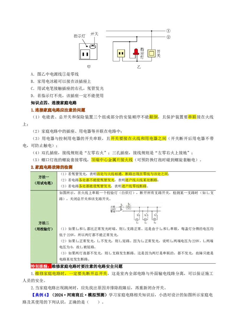 课时19.1家庭电路（学生版）_初物_八年级上下册+九年级全一册物理_九年级物理全一册_讲义_2025版