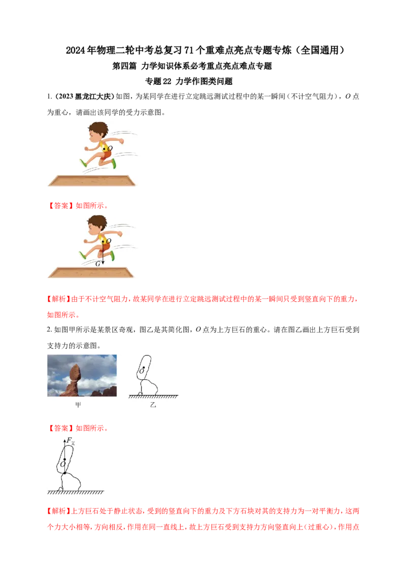专题22力学作图类问题（解析版）_8、物理总复习_2024年中考复习资料_二轮复习_夺分宝典备考2024年物理二轮中考总复习71个重难点亮点专题专炼（全国通用）