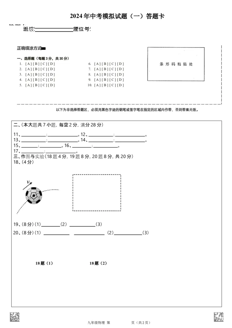物理（海南卷）（答题卡）_8、物理总复习_2024中考模拟题物理_一模_物理（海南卷）-2024年中考第一次模拟考试