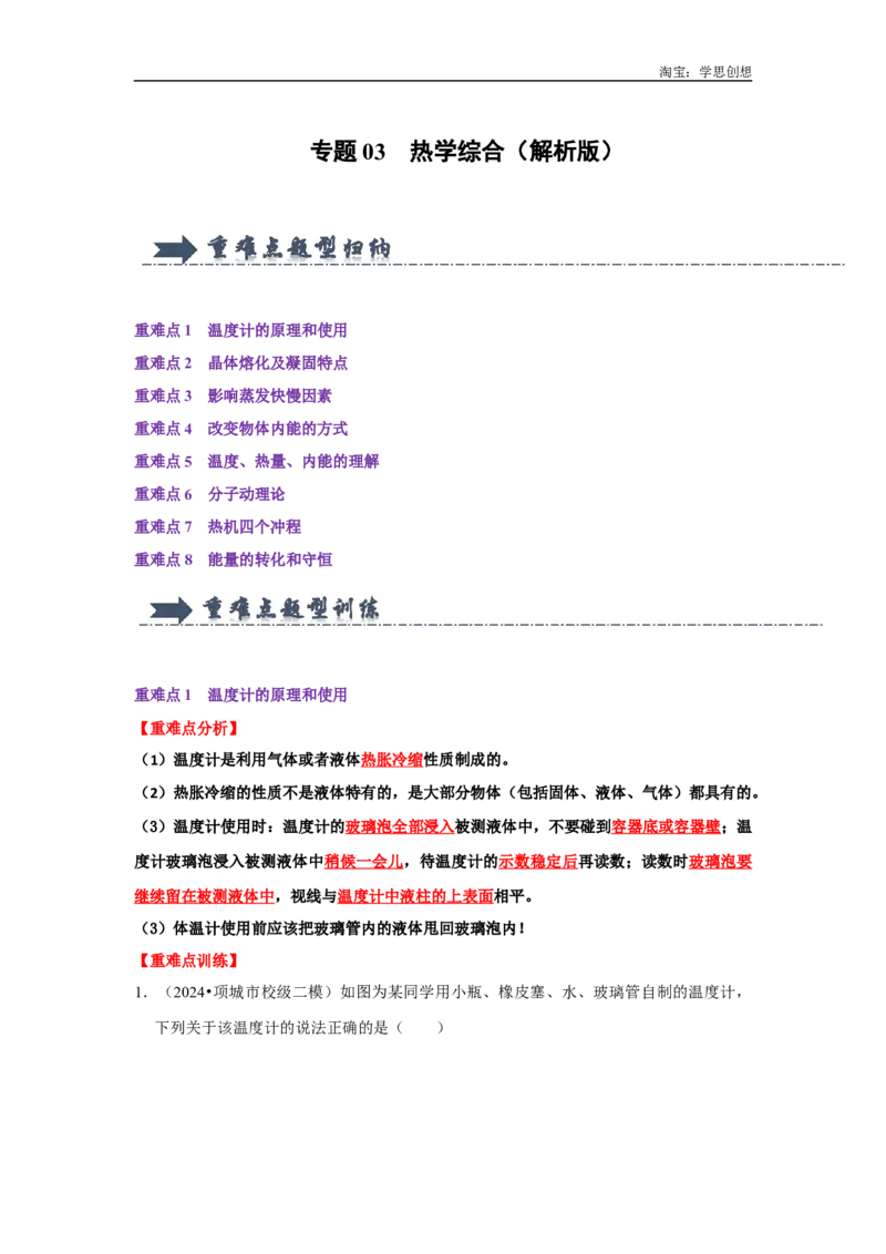 专题03热学综合（教师版）备考2025年中考物理重难点讲解与训练_初物_2025中考物理重难点归纳专题训练易错训练题压轴特训复习word素材