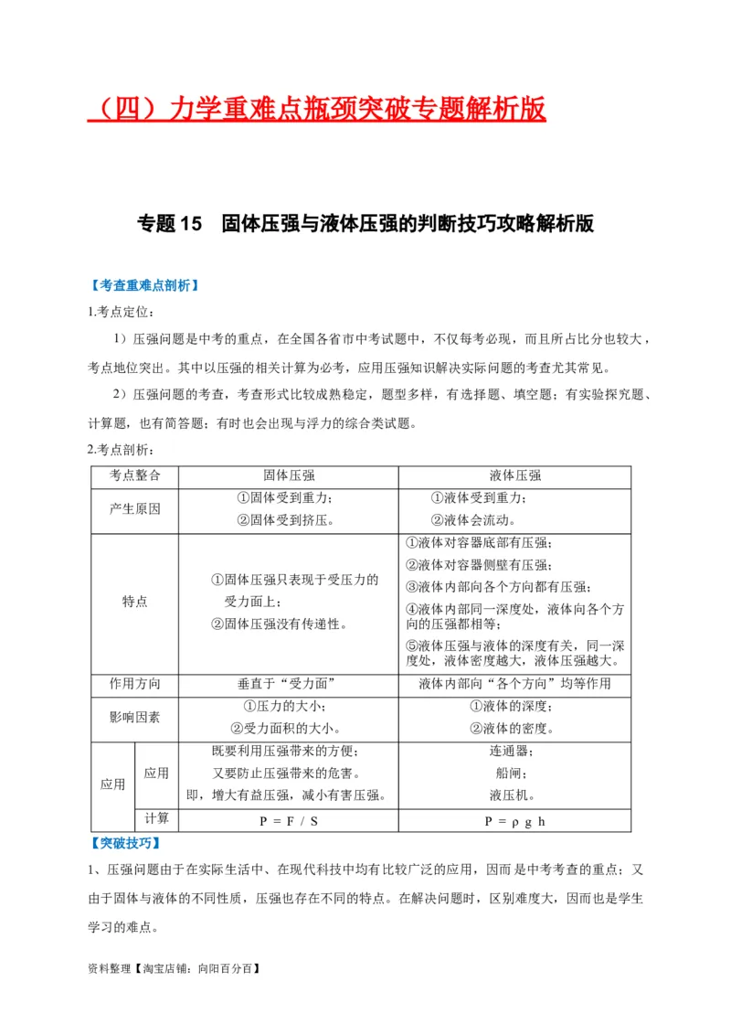 专题15固体压强与液体压强的判断技巧攻略解析版_8、物理总复习_8.中考物理总复习_2023年中考复习资料_专项复习_解析版