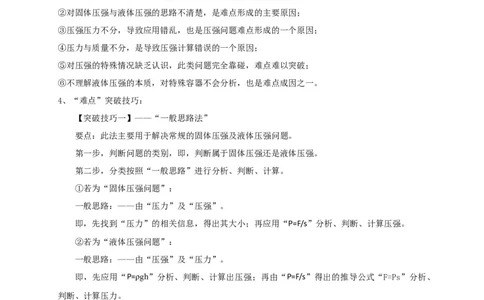 专题15固体压强与液体压强的判断技巧攻略解析版_8、物理总复习_8.中考物理总复习_2023年中考复习资料_专项复习_解析版