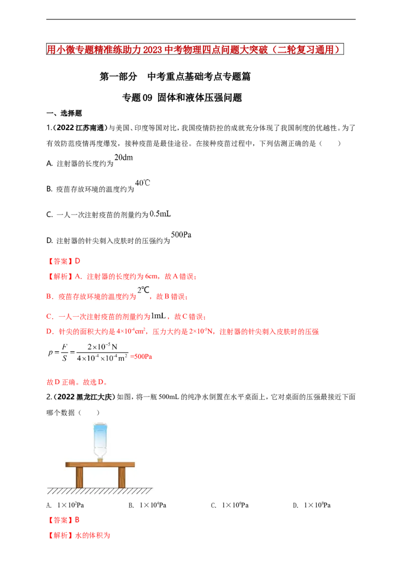 专题09固体和液体压强问题（解析版）_8、物理总复习_8.中考物理总复习_2023年中考复习资料_二轮复习_2023年二轮复习小微专题精准练助力中考物理四点问题大突破（通用版）