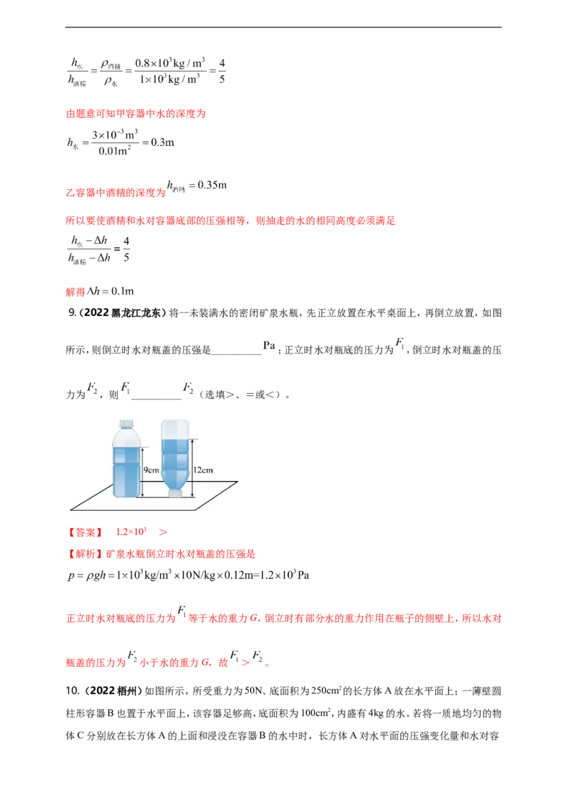 专题09固体和液体压强问题（解析版）_8、物理总复习_8.中考物理总复习_2023年中考复习资料_二轮复习_2023年二轮复习小微专题精准练助力中考物理四点问题大突破（通用版）