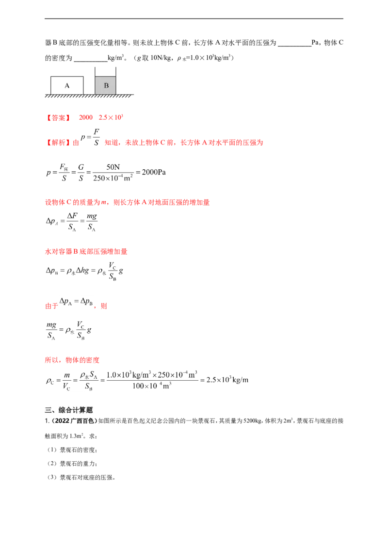 专题09固体和液体压强问题（解析版）_8、物理总复习_8.中考物理总复习_2023年中考复习资料_二轮复习_2023年二轮复习小微专题精准练助力中考物理四点问题大突破（通用版）