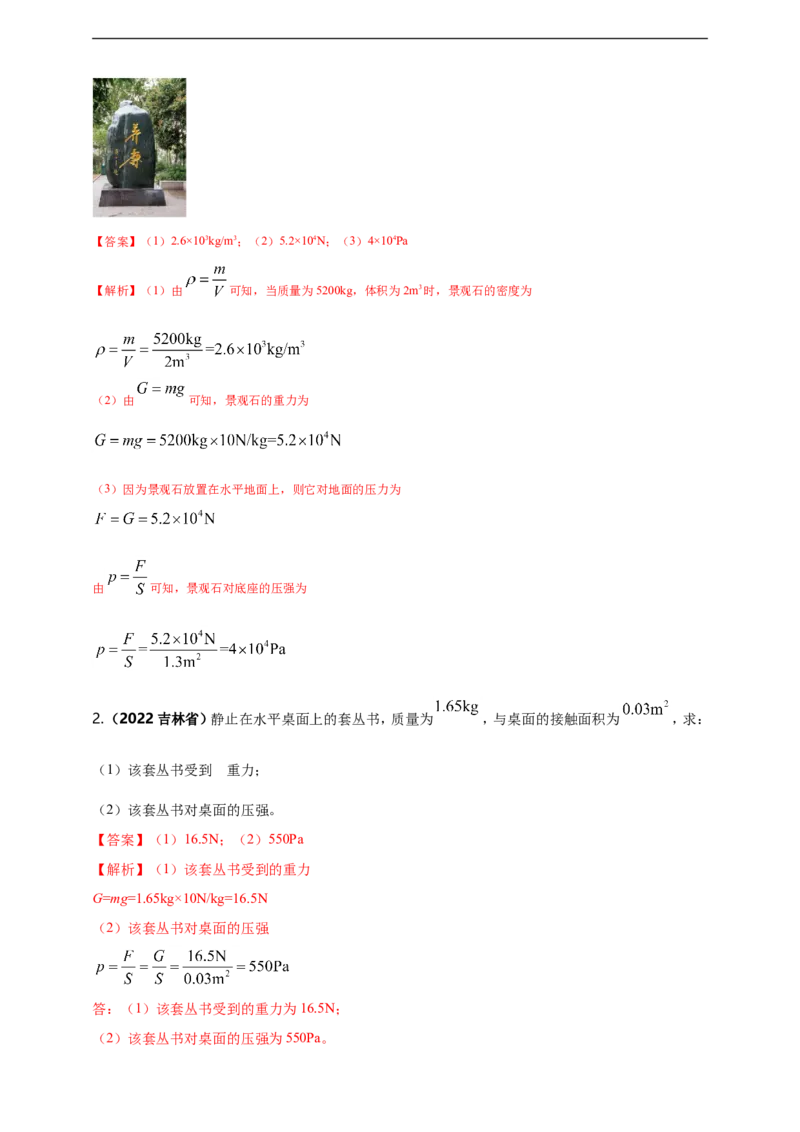 专题09固体和液体压强问题（解析版）_8、物理总复习_8.中考物理总复习_2023年中考复习资料_二轮复习_2023年二轮复习小微专题精准练助力中考物理四点问题大突破（通用版）