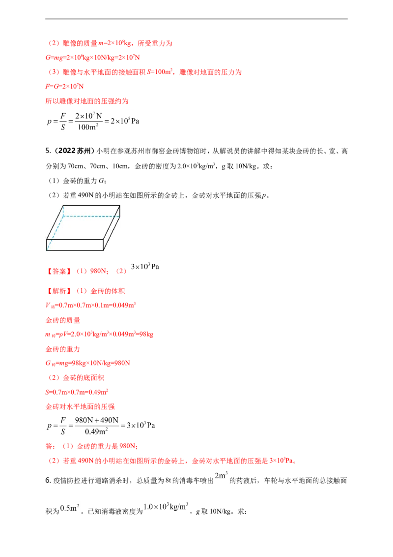 专题09固体和液体压强问题（解析版）_8、物理总复习_8.中考物理总复习_2023年中考复习资料_二轮复习_2023年二轮复习小微专题精准练助力中考物理四点问题大突破（通用版）