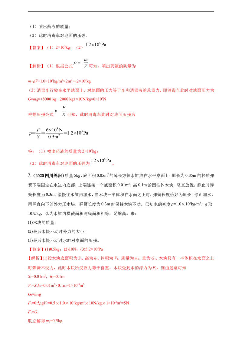 专题09固体和液体压强问题（解析版）_8、物理总复习_8.中考物理总复习_2023年中考复习资料_二轮复习_2023年二轮复习小微专题精准练助力中考物理四点问题大突破（通用版）