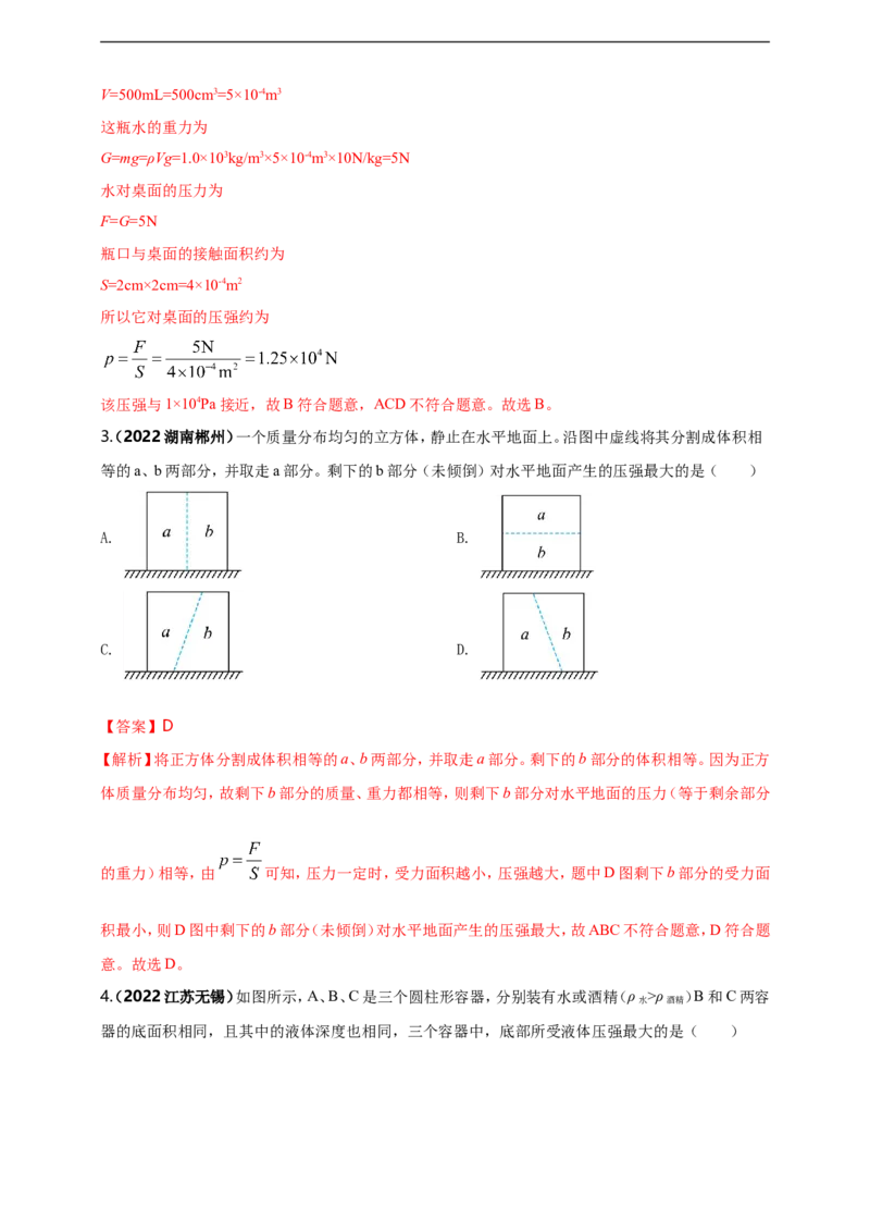 专题09固体和液体压强问题（解析版）_8、物理总复习_8.中考物理总复习_2023年中考复习资料_二轮复习_2023年二轮复习小微专题精准练助力中考物理四点问题大突破（通用版）