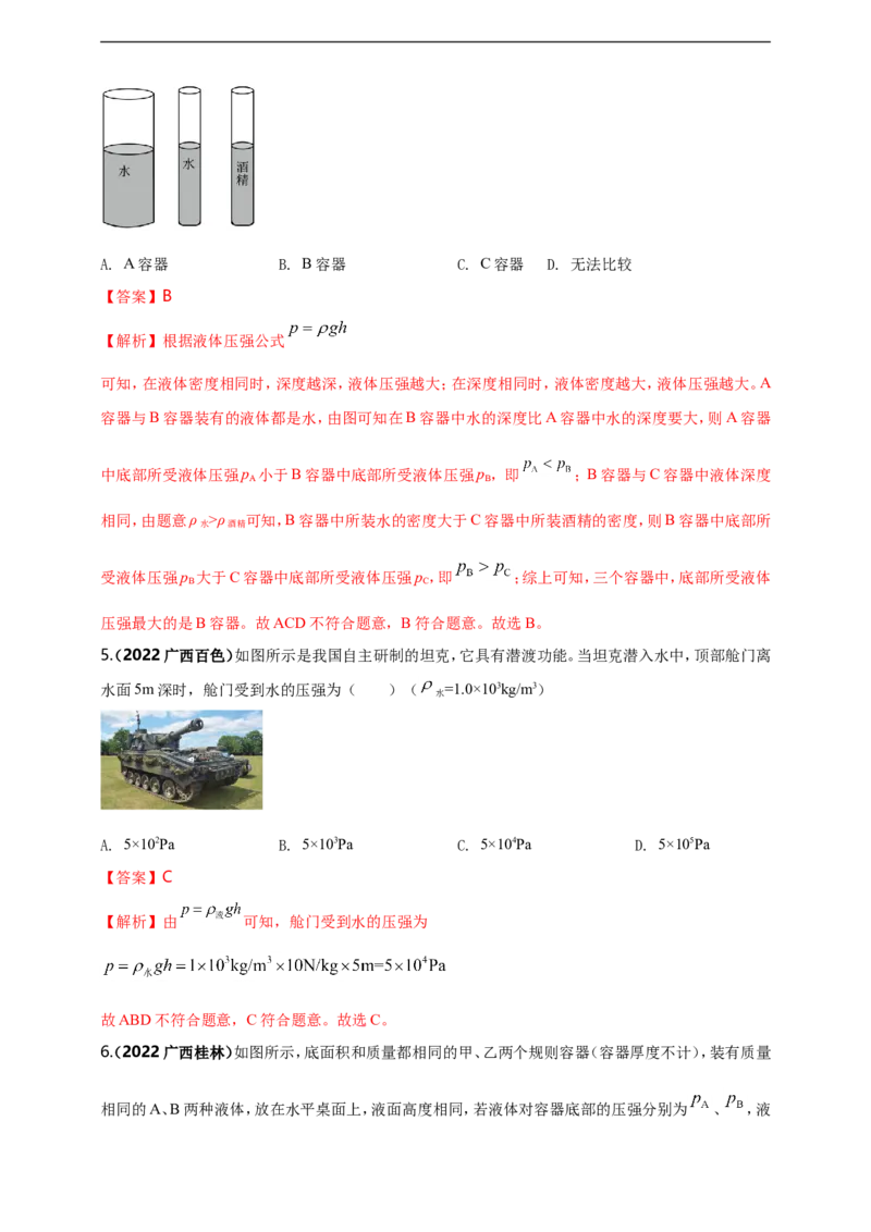 专题09固体和液体压强问题（解析版）_8、物理总复习_8.中考物理总复习_2023年中考复习资料_二轮复习_2023年二轮复习小微专题精准练助力中考物理四点问题大突破（通用版）