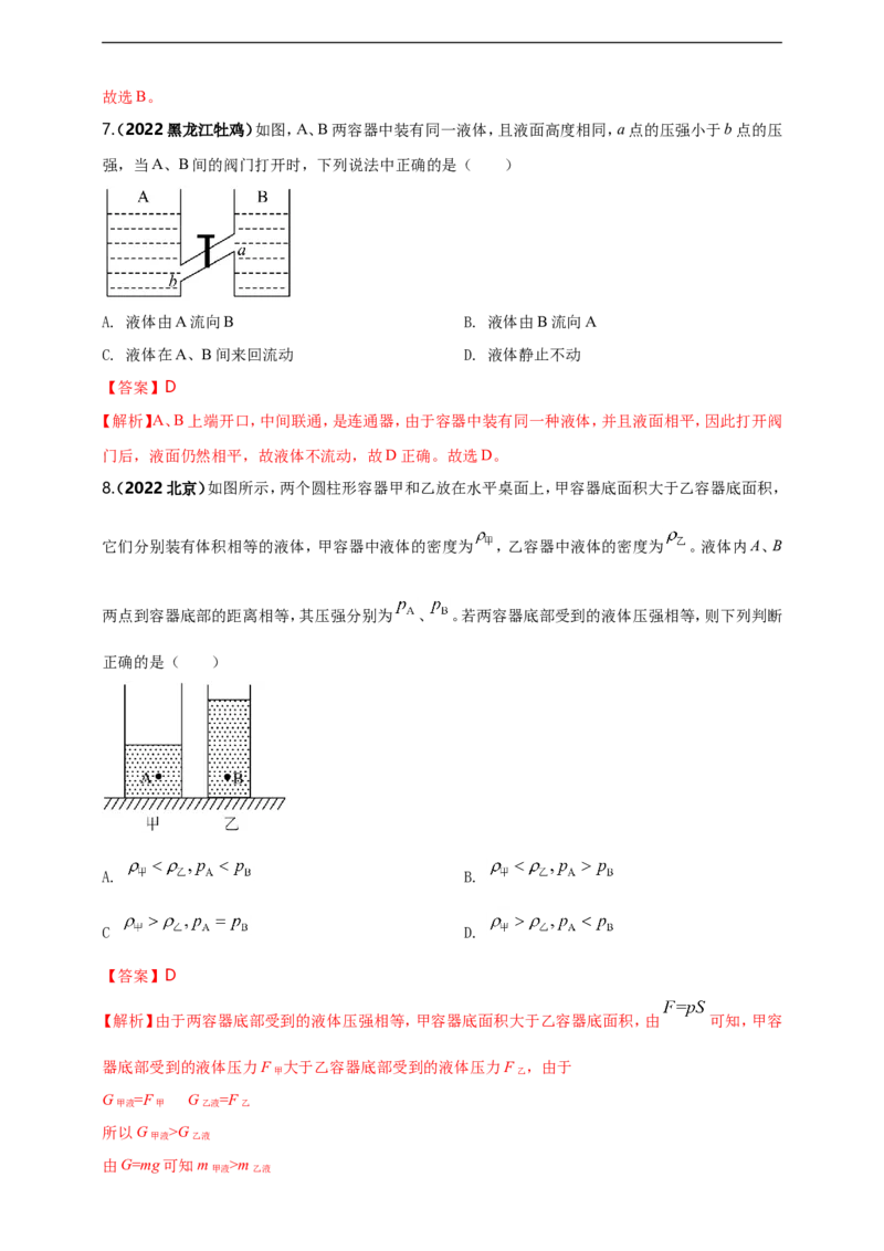 专题09固体和液体压强问题（解析版）_8、物理总复习_8.中考物理总复习_2023年中考复习资料_二轮复习_2023年二轮复习小微专题精准练助力中考物理四点问题大突破（通用版）