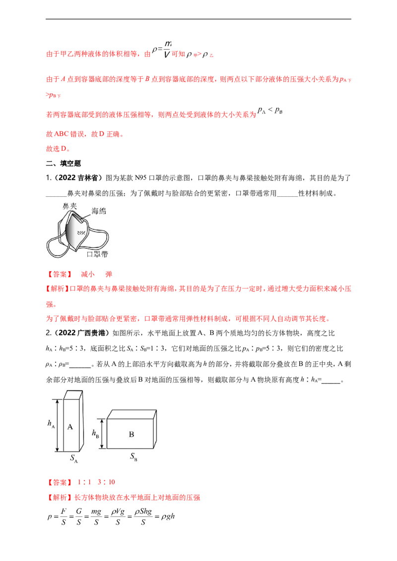 专题09固体和液体压强问题（解析版）_8、物理总复习_8.中考物理总复习_2023年中考复习资料_二轮复习_2023年二轮复习小微专题精准练助力中考物理四点问题大突破（通用版）